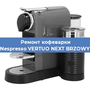 Ремонт кофемашины Nespresso VERTUO NEXT BRZOWY в Москве